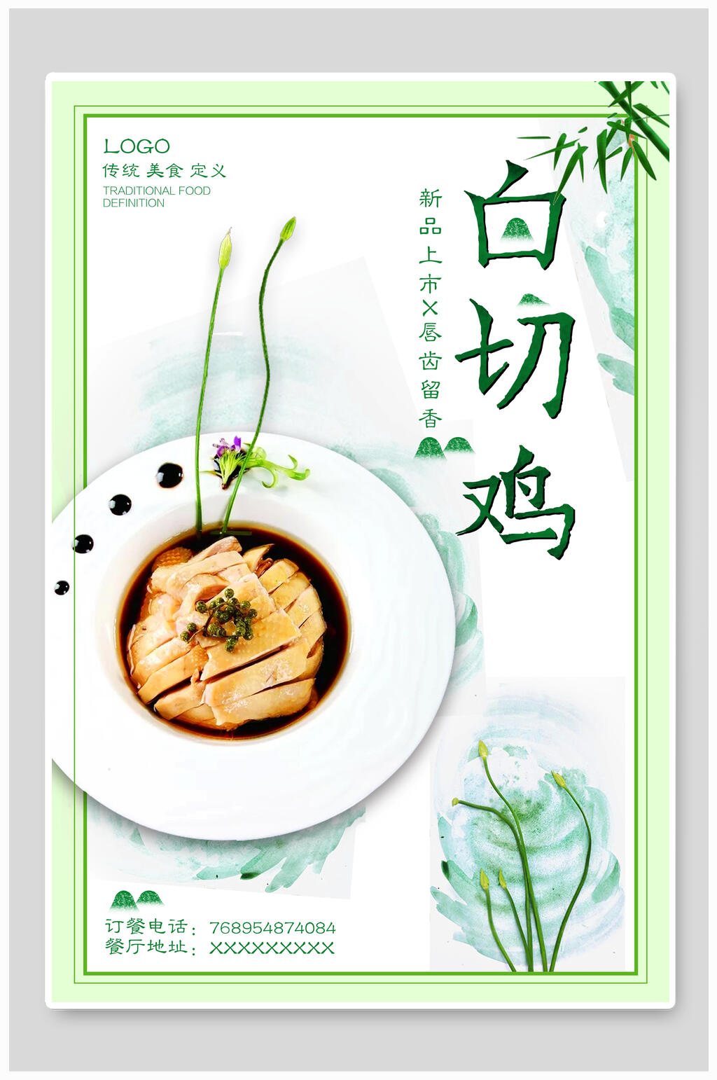 清新绿色新品白切鸡宣传海报素材