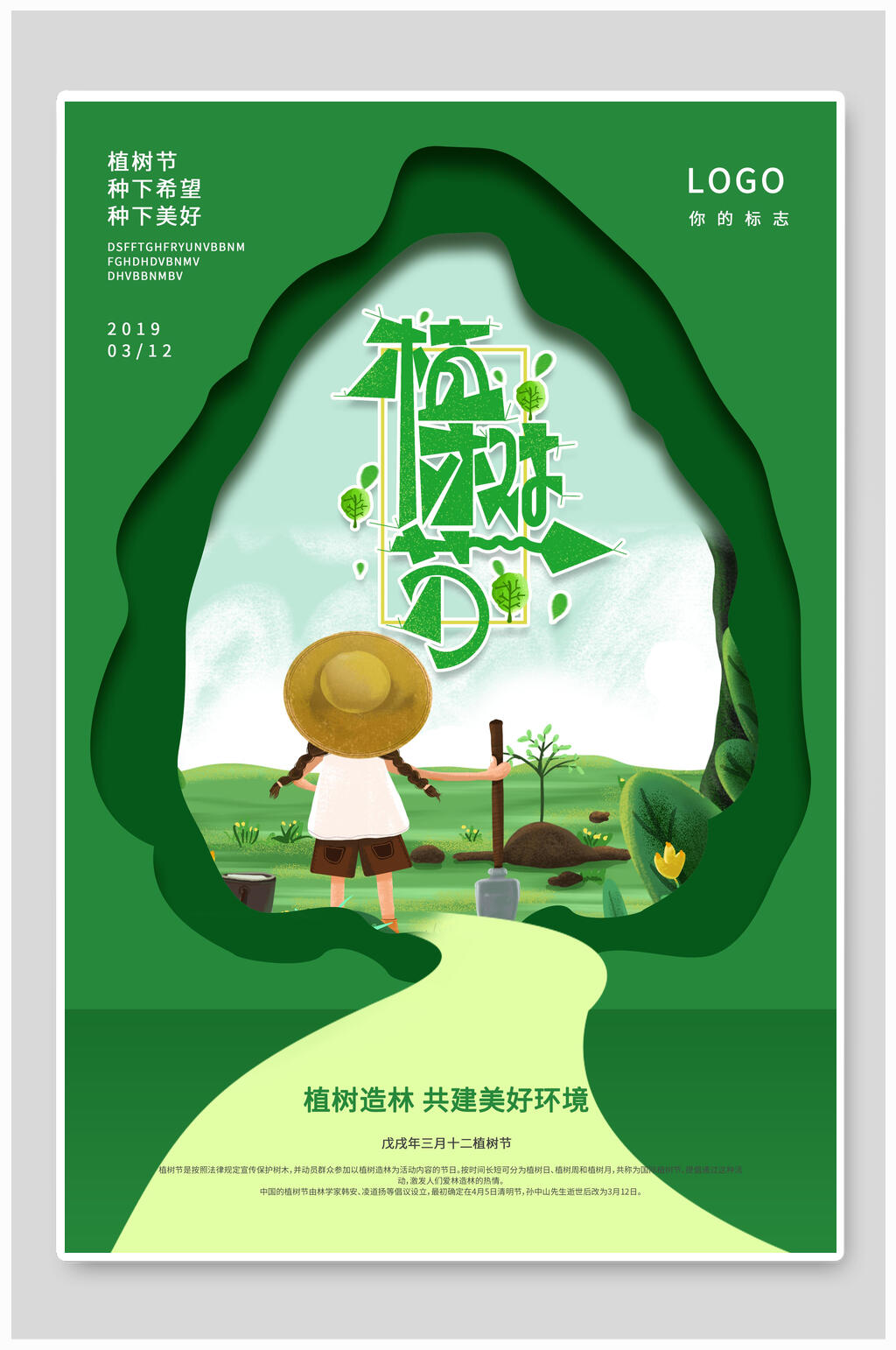 种下希望种下美好植树节海报素材