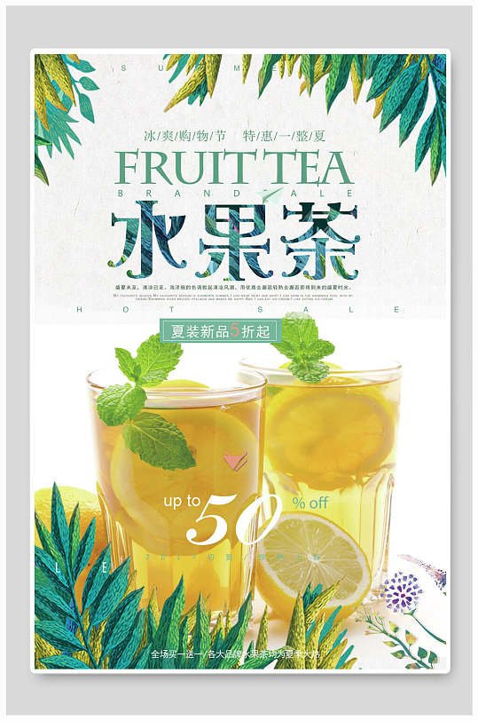 夏季新品冷饮水果茶海报