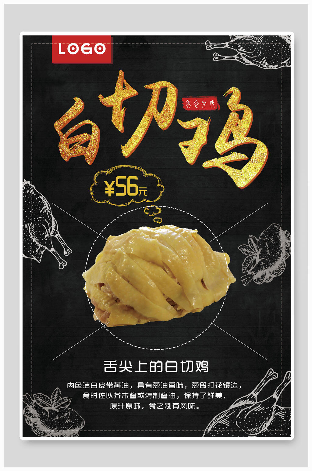 手绘美食白切鸡宣传海报素材