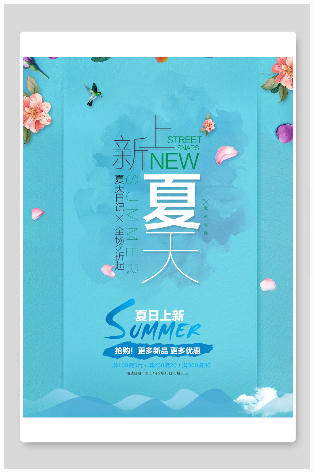 蓝色夏季小清新上新海报素材