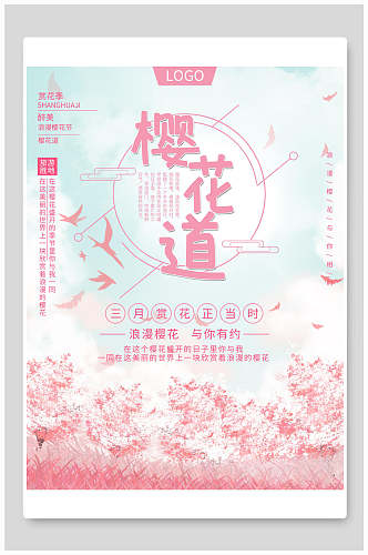 粉色三月赏樱花道海报