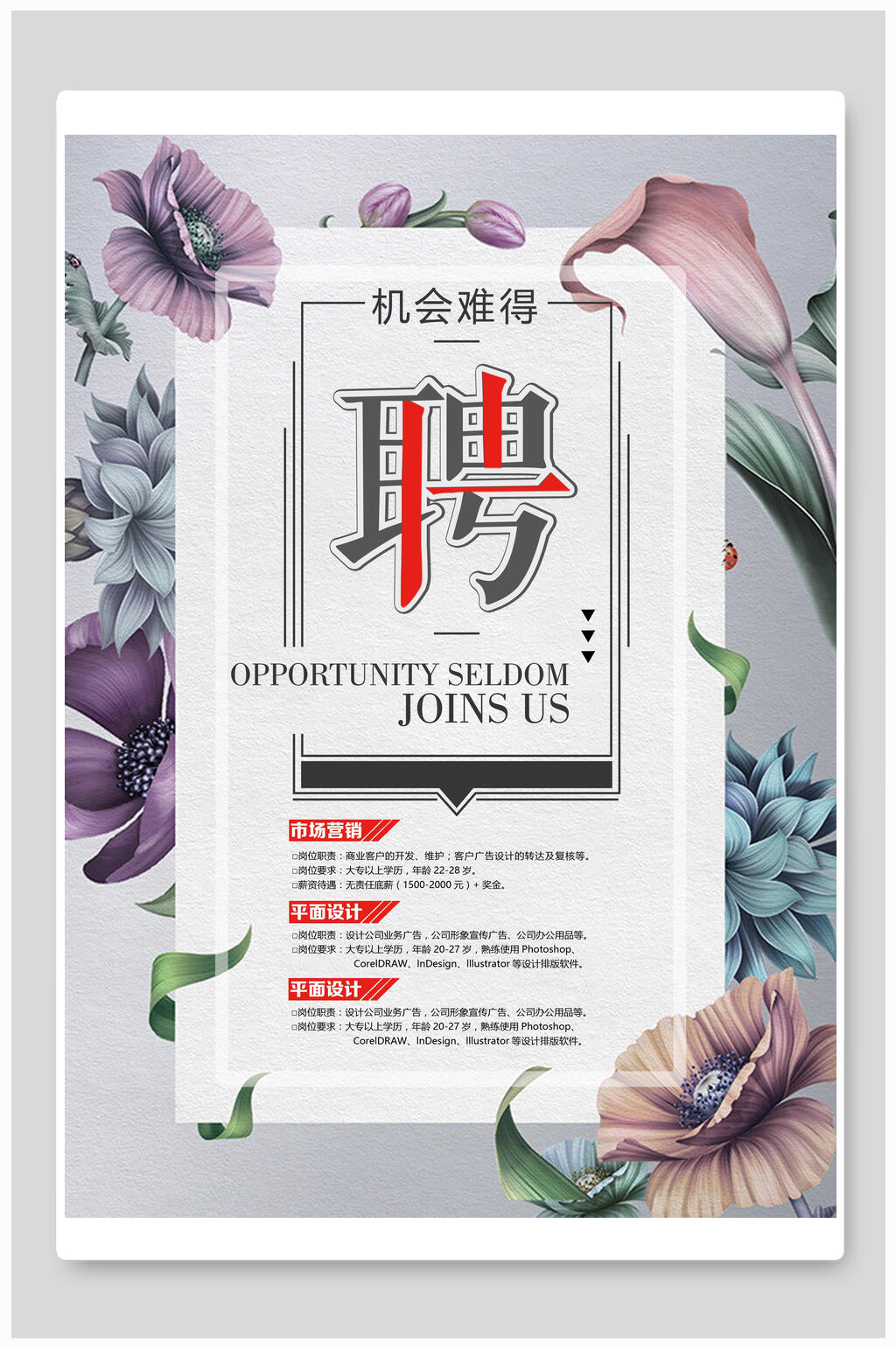清新淡雅招聘宣传海报素材