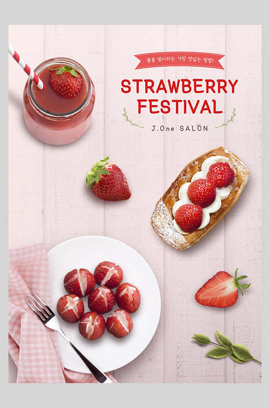 草莓点心饮料海报设计