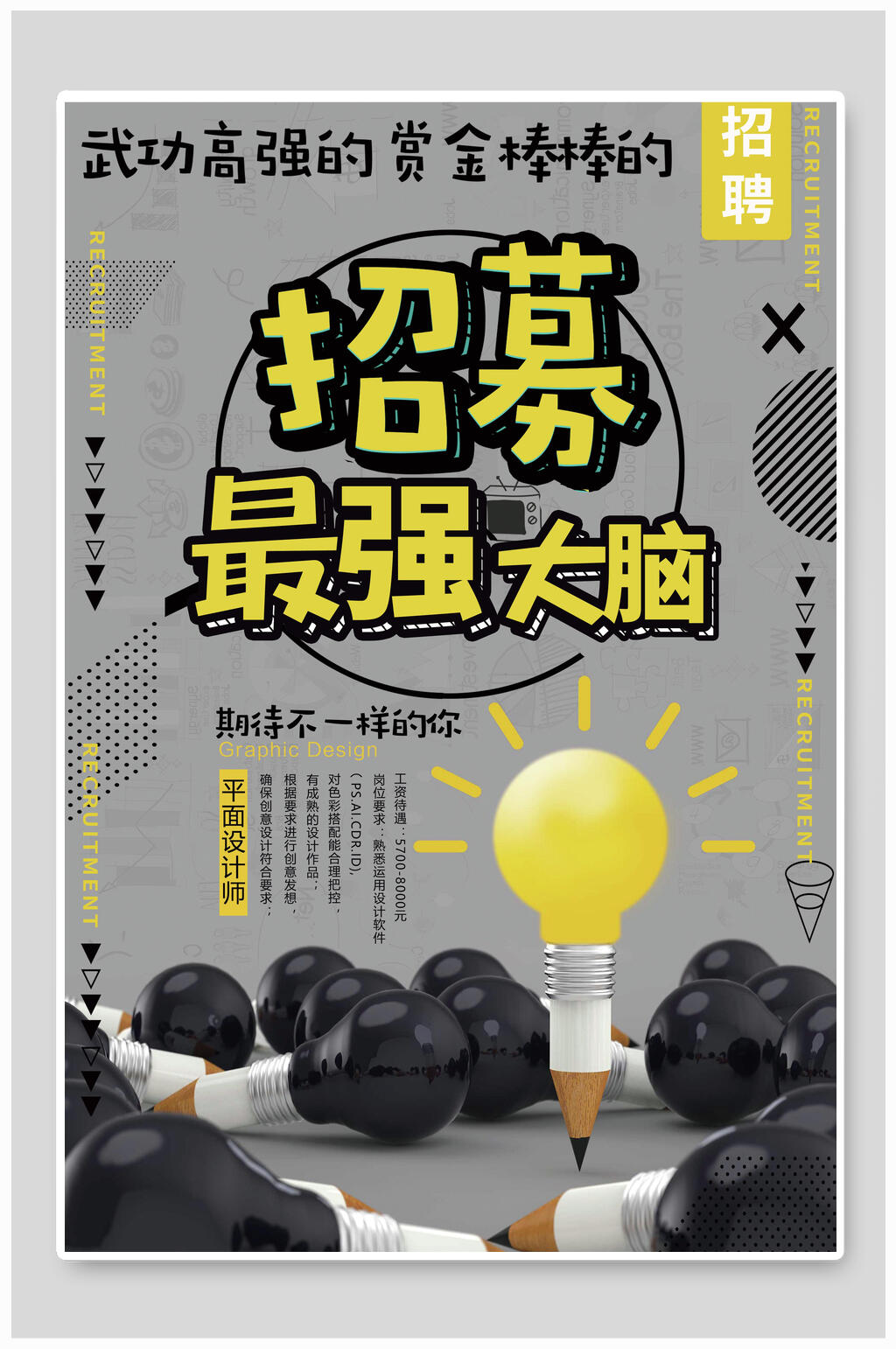 招募最强大脑招聘宣传海报素材