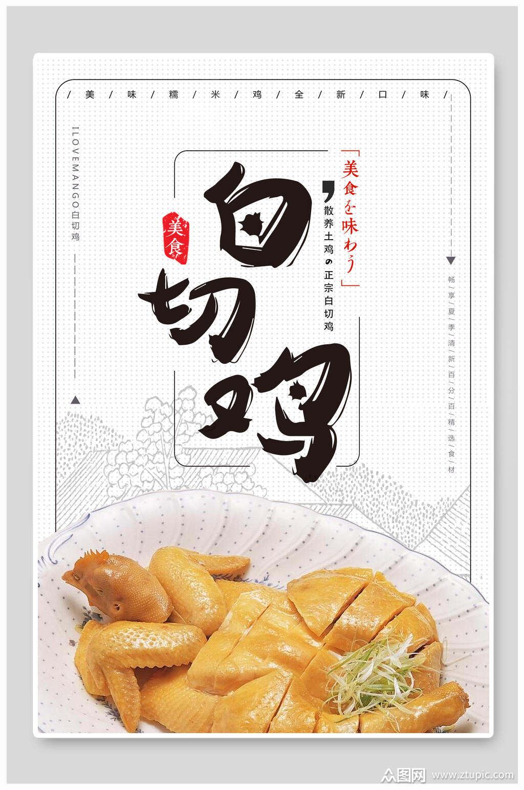 地产风白切鸡宣传海报