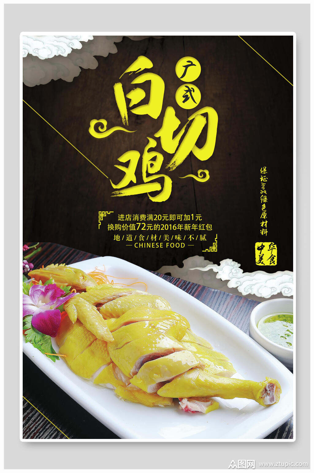 广式白切鸡宣传海报