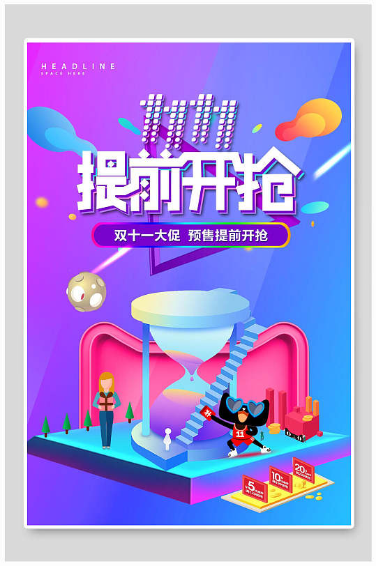 提前开抢预售提前双十一促销海报
