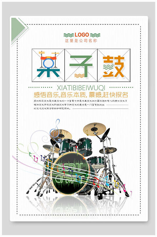 感悟音乐架子鼓培训招生海报设计