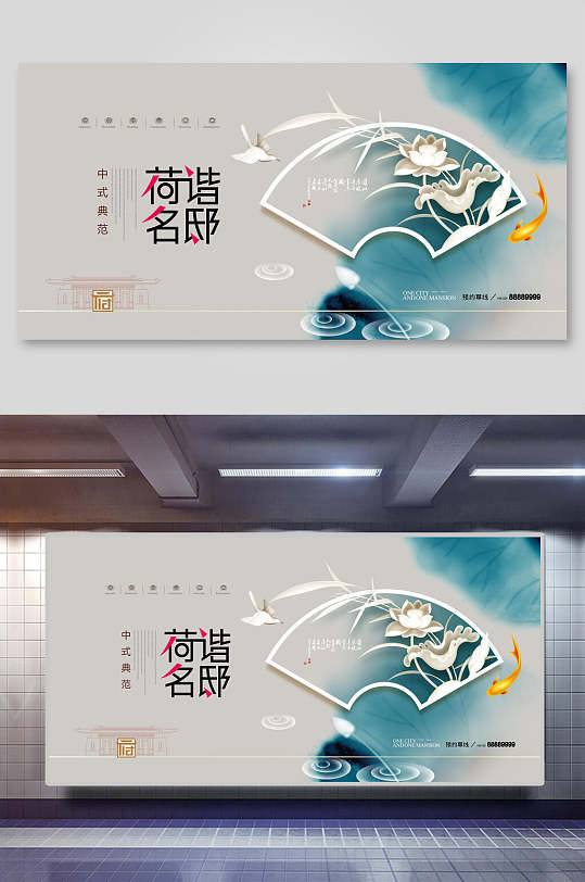 新中式荷谐名邸地产海报展板