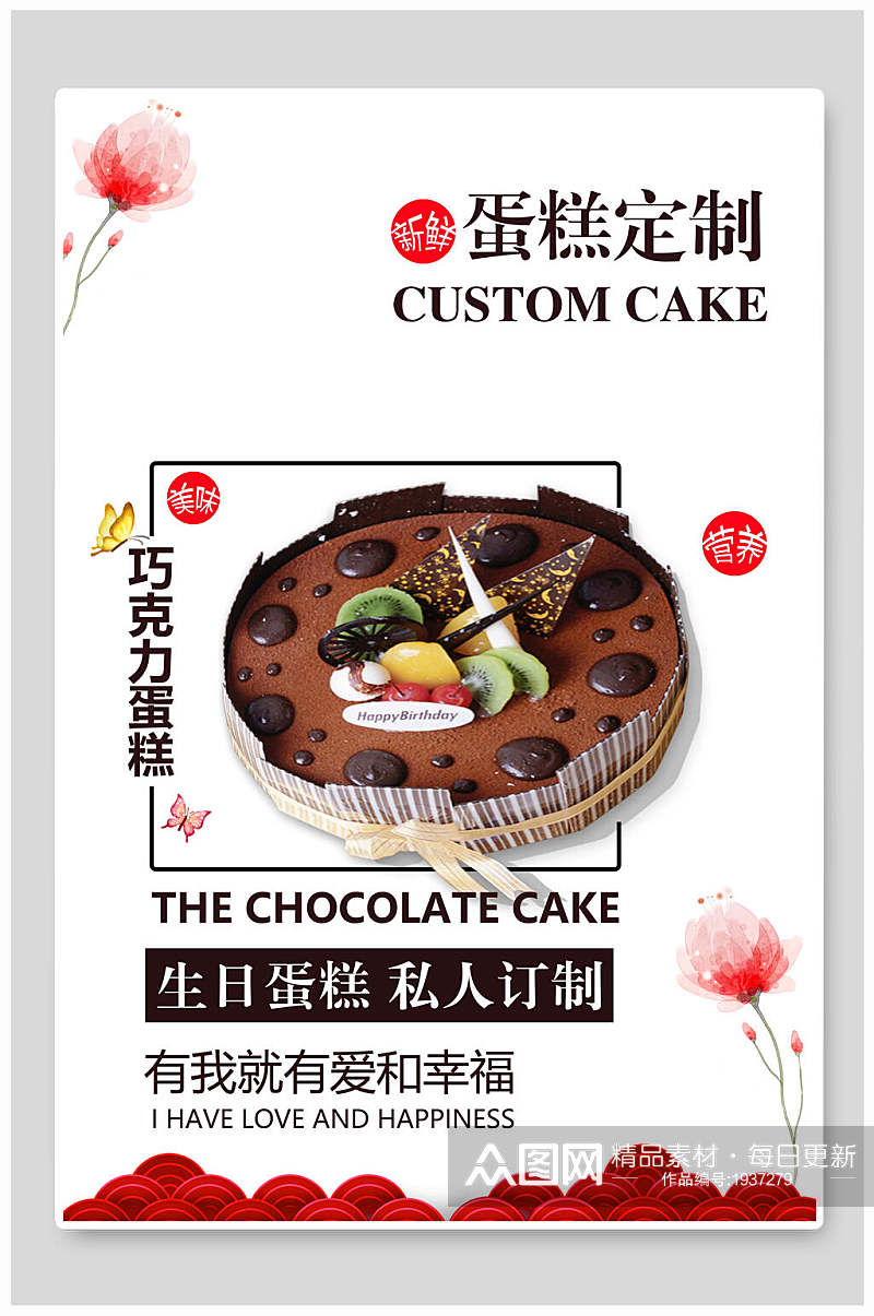 蛋糕海报巧克力蛋糕蛋糕定制私人定制素材