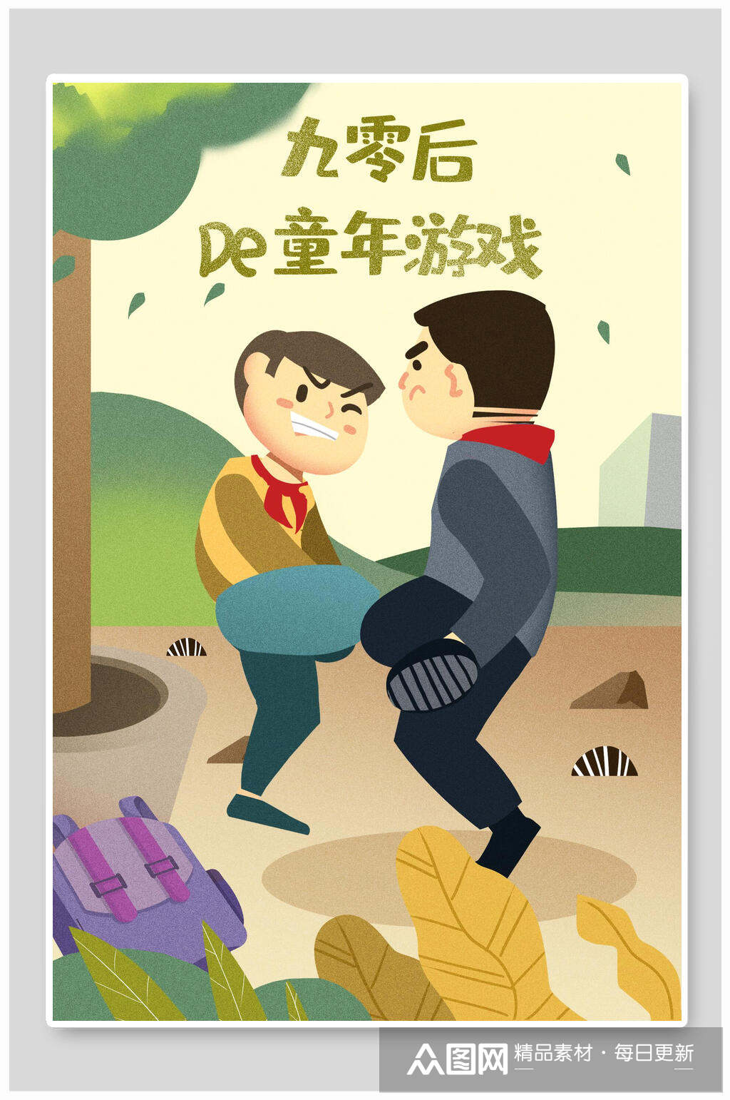 儿童节九零后的童年游戏插画素材