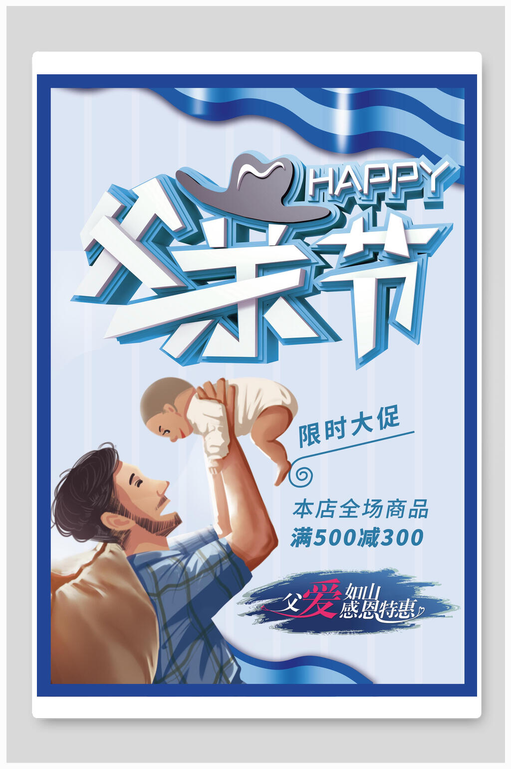 父亲节亲子时光父亲节折扣海报素材