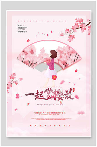 樱花海报粉色系樱花漫天飞一起赏樱花