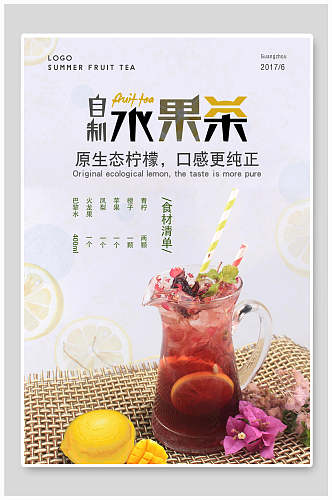 自制原生态冷饮水果茶海报