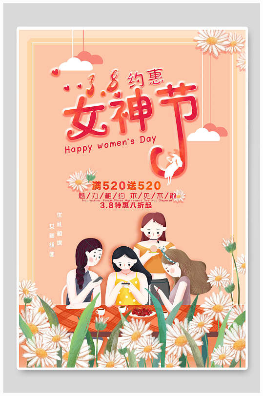 约惠女神节活动满减妇女节海报
