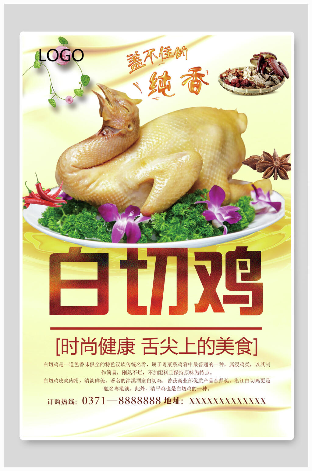 纯香美味白切鸡宣传海报素材