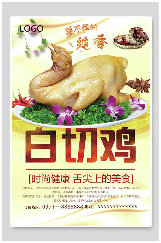 纯香美味白切鸡宣传海报