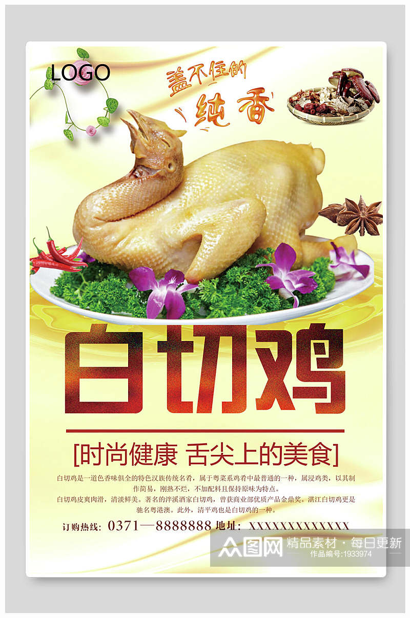 纯香美味白切鸡宣传海报素材