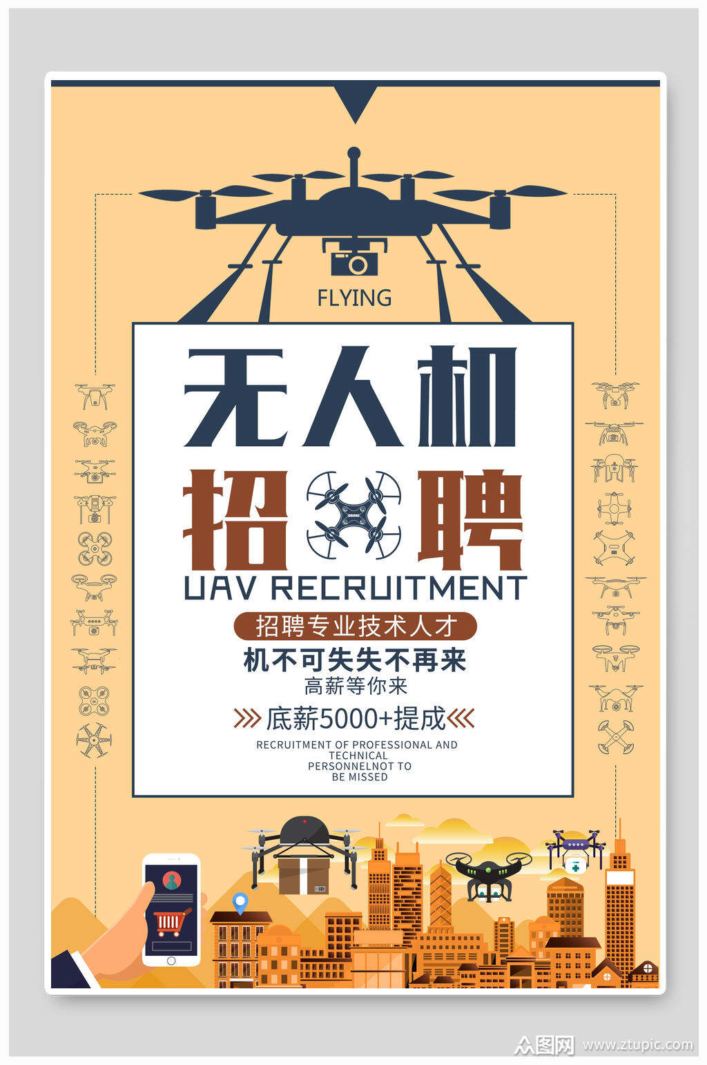 无人机招聘宣传海报