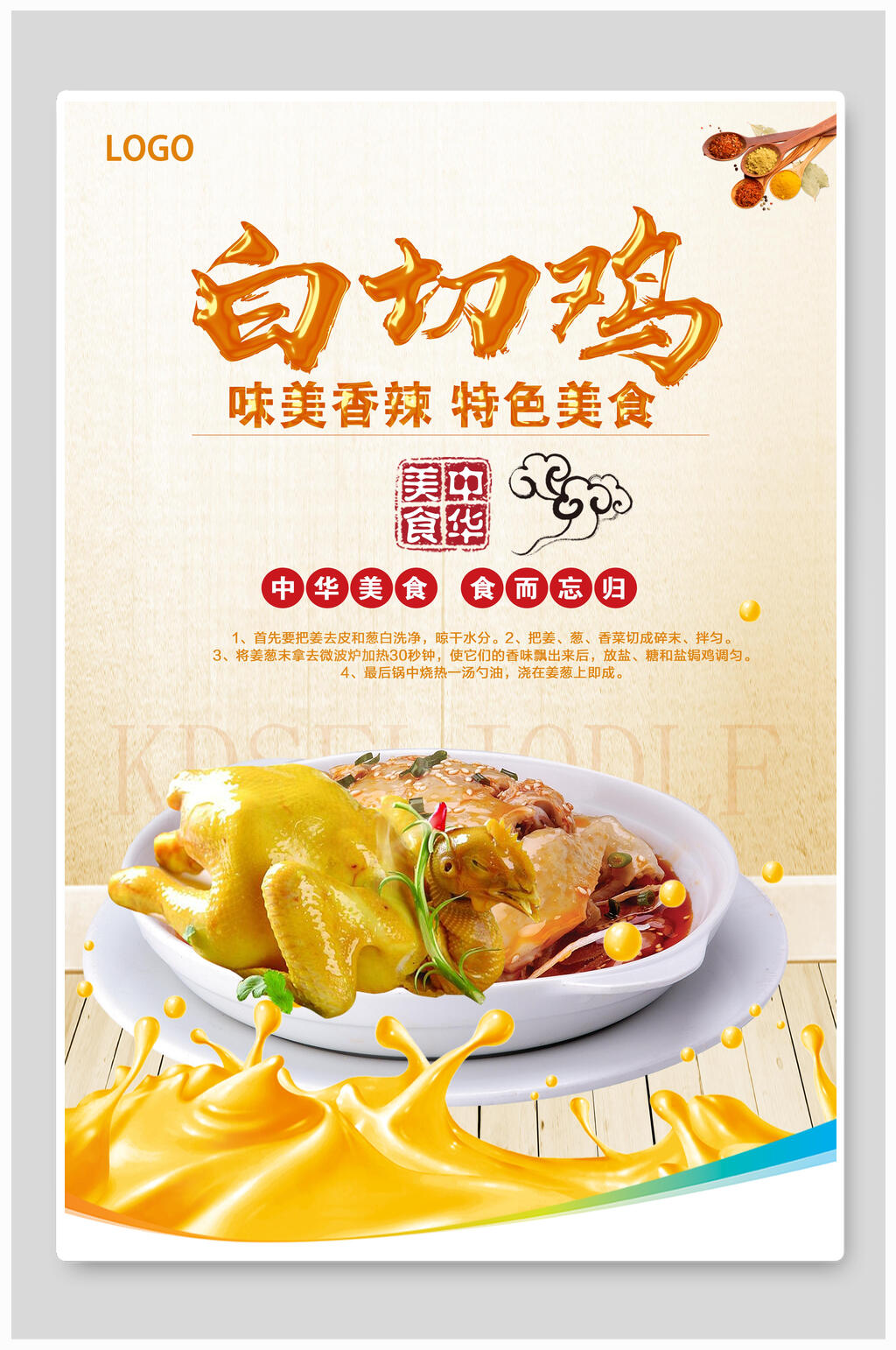 暖色调中华美食白切鸡宣传海报素材