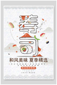 新品限时销售寿司美食海报