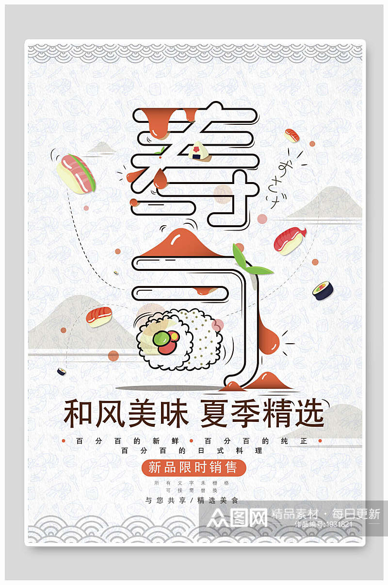 新品限时销售寿司美食海报素材