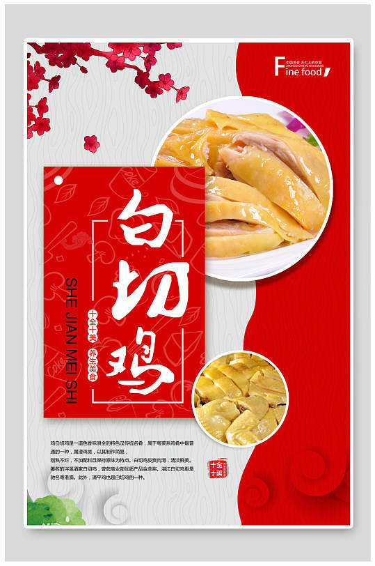 红色创意美食白切鸡宣传海报