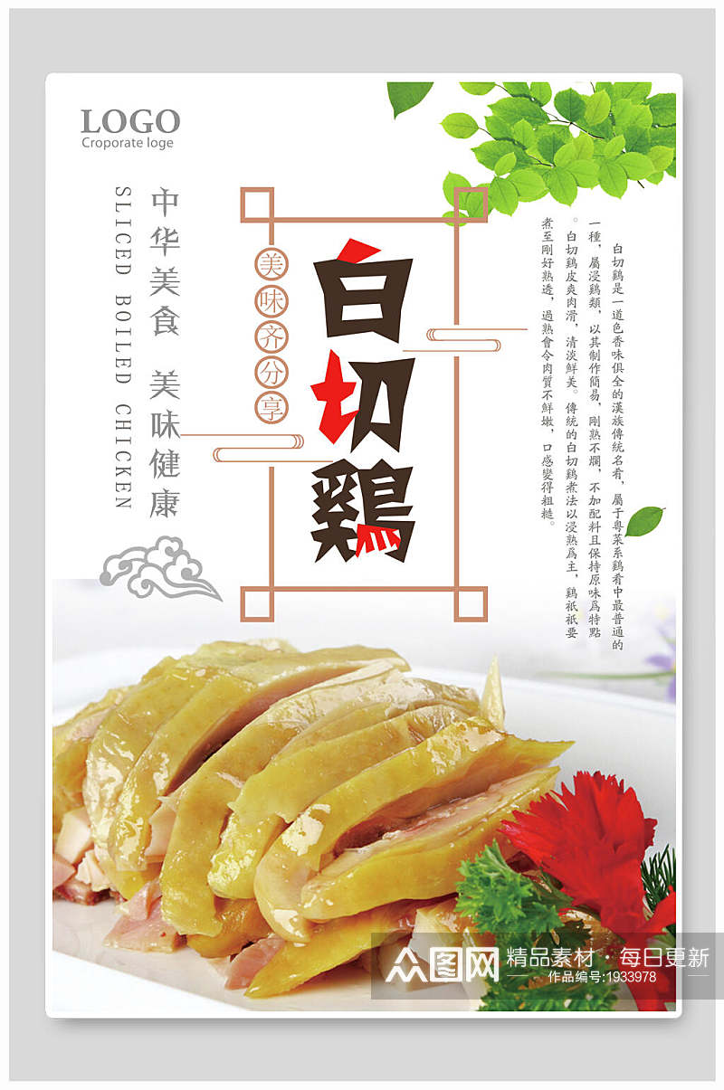 中华美食美味健康白切鸡宣传海报素材
