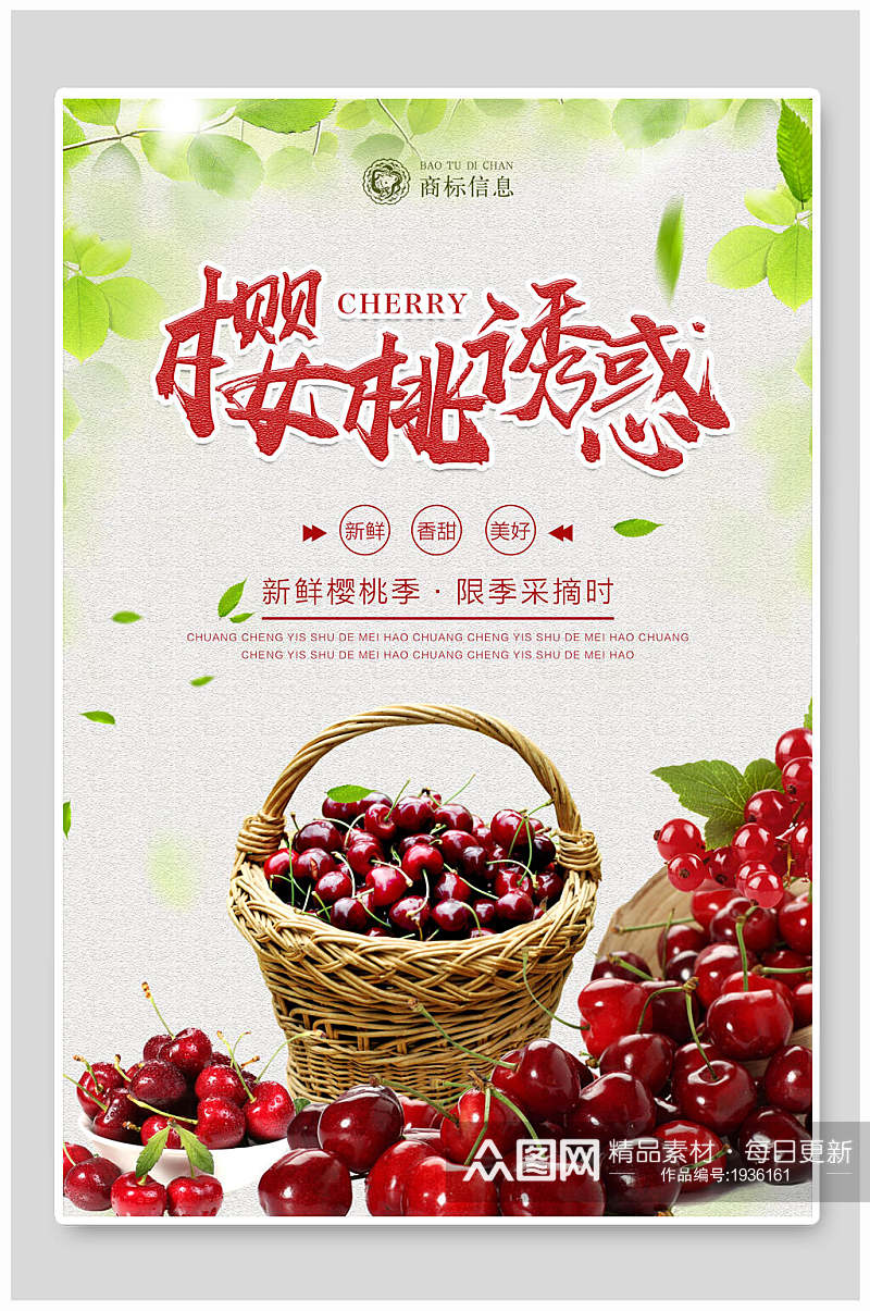 海报设计樱桃诱惑应季采摘美食应季水果素材