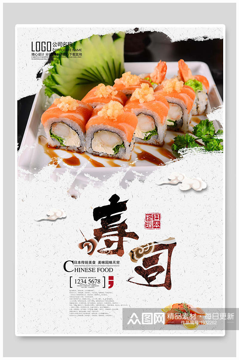 海鲜寿司美食海报素材