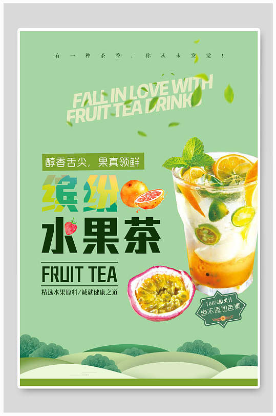 绿色新鲜缤纷冷饮水果茶海报