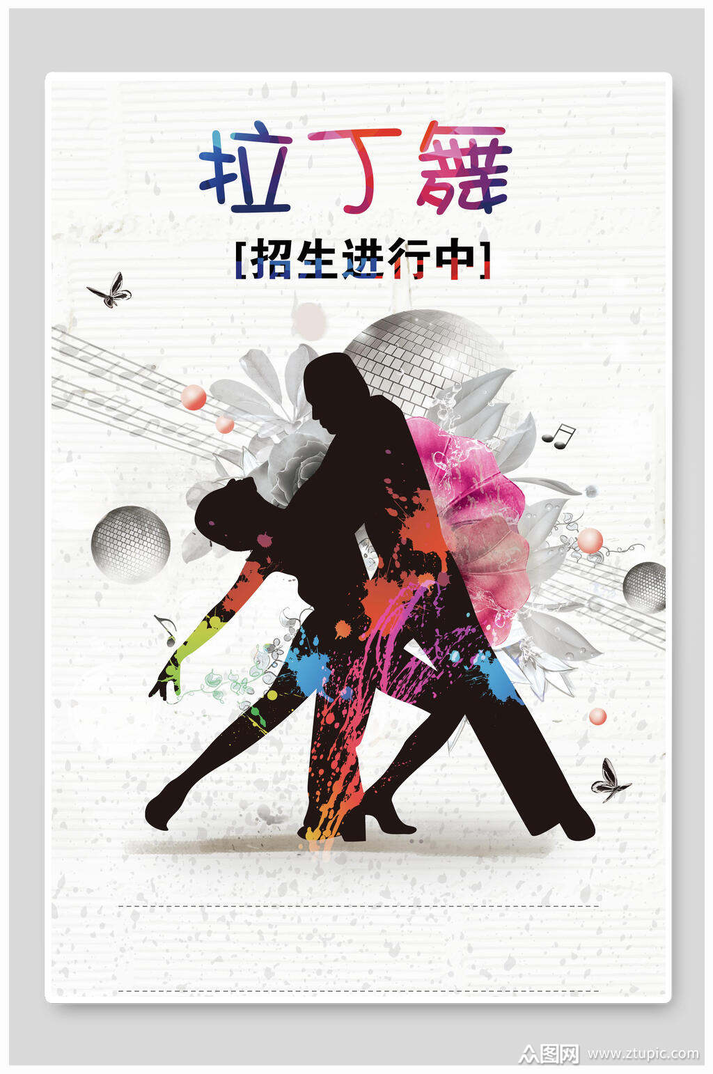 拉丁舞舞蹈培训海报