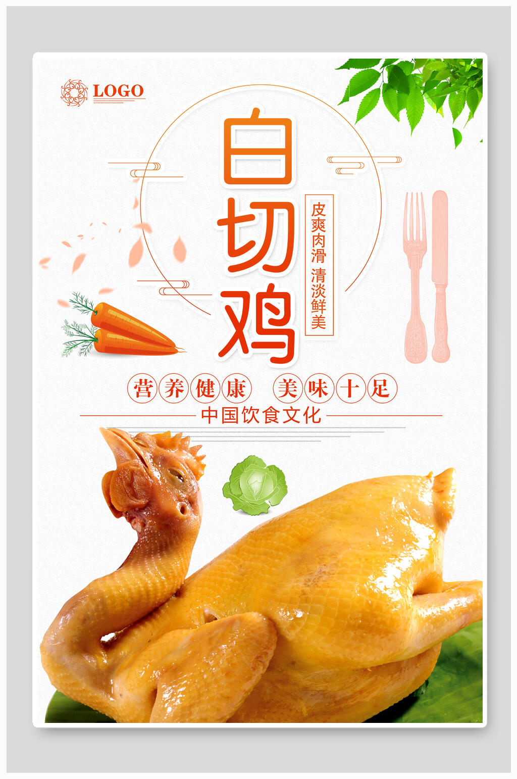 清新营养健康鸡肉白切鸡宣传海报素材