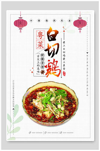 粤菜白切鸡宣传海报