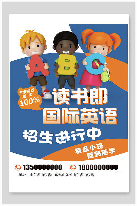 读书郎国际英语海报设计