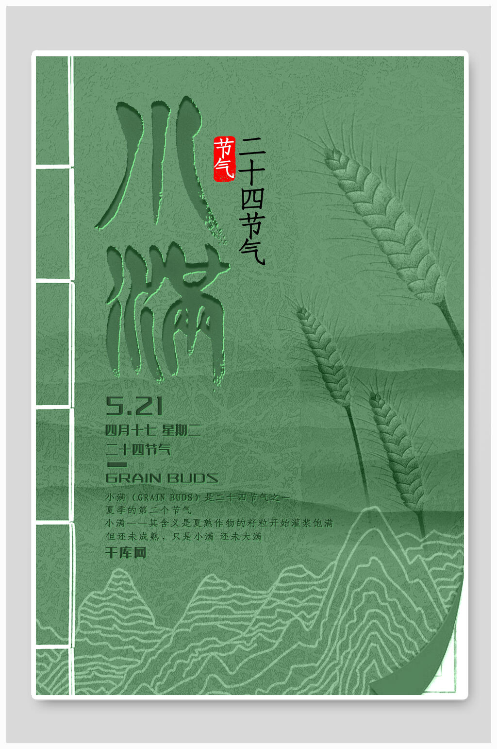 绿色手绘小满节气海报素材
