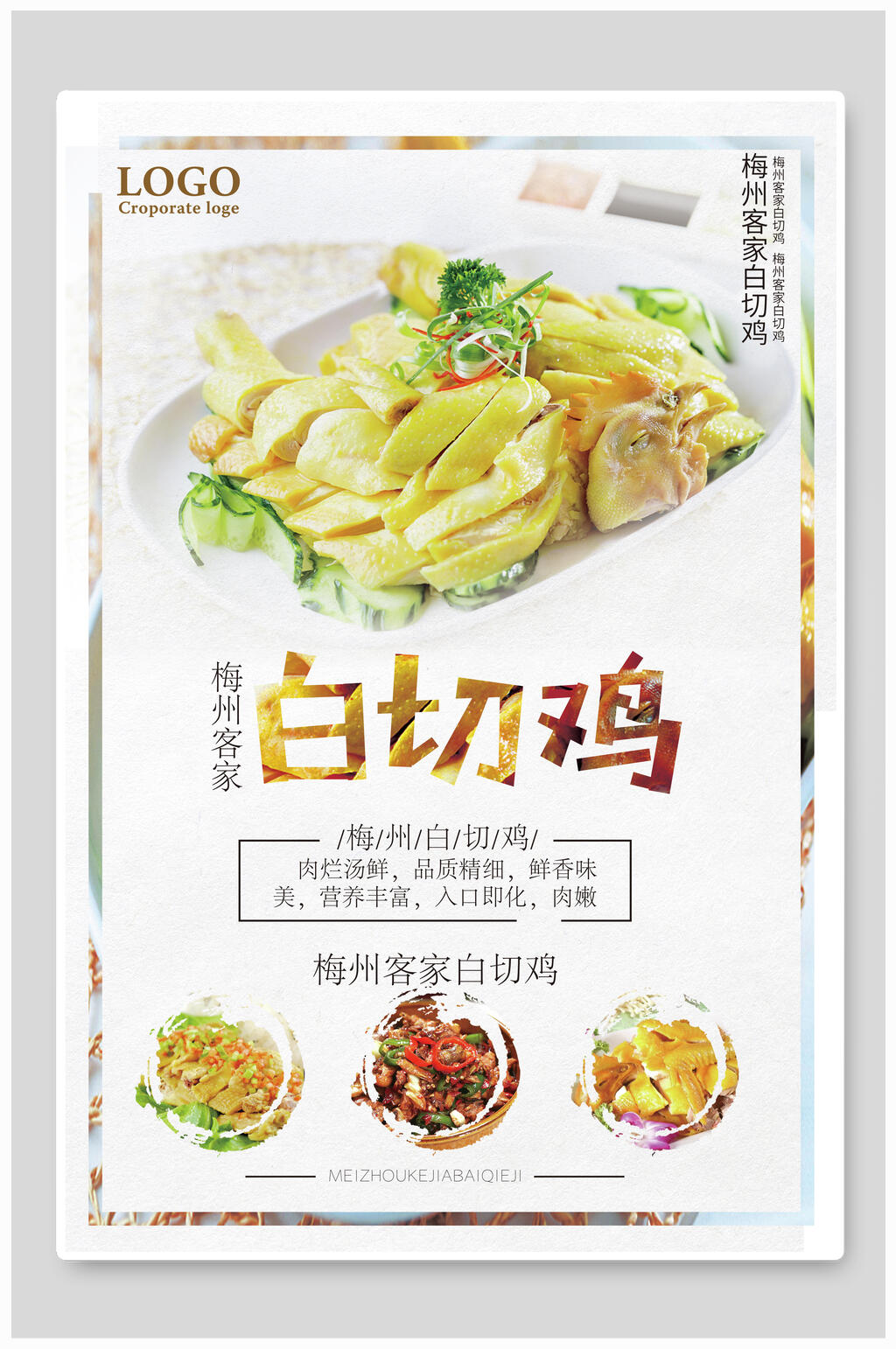 时尚简约美食白切鸡宣传海报素材
