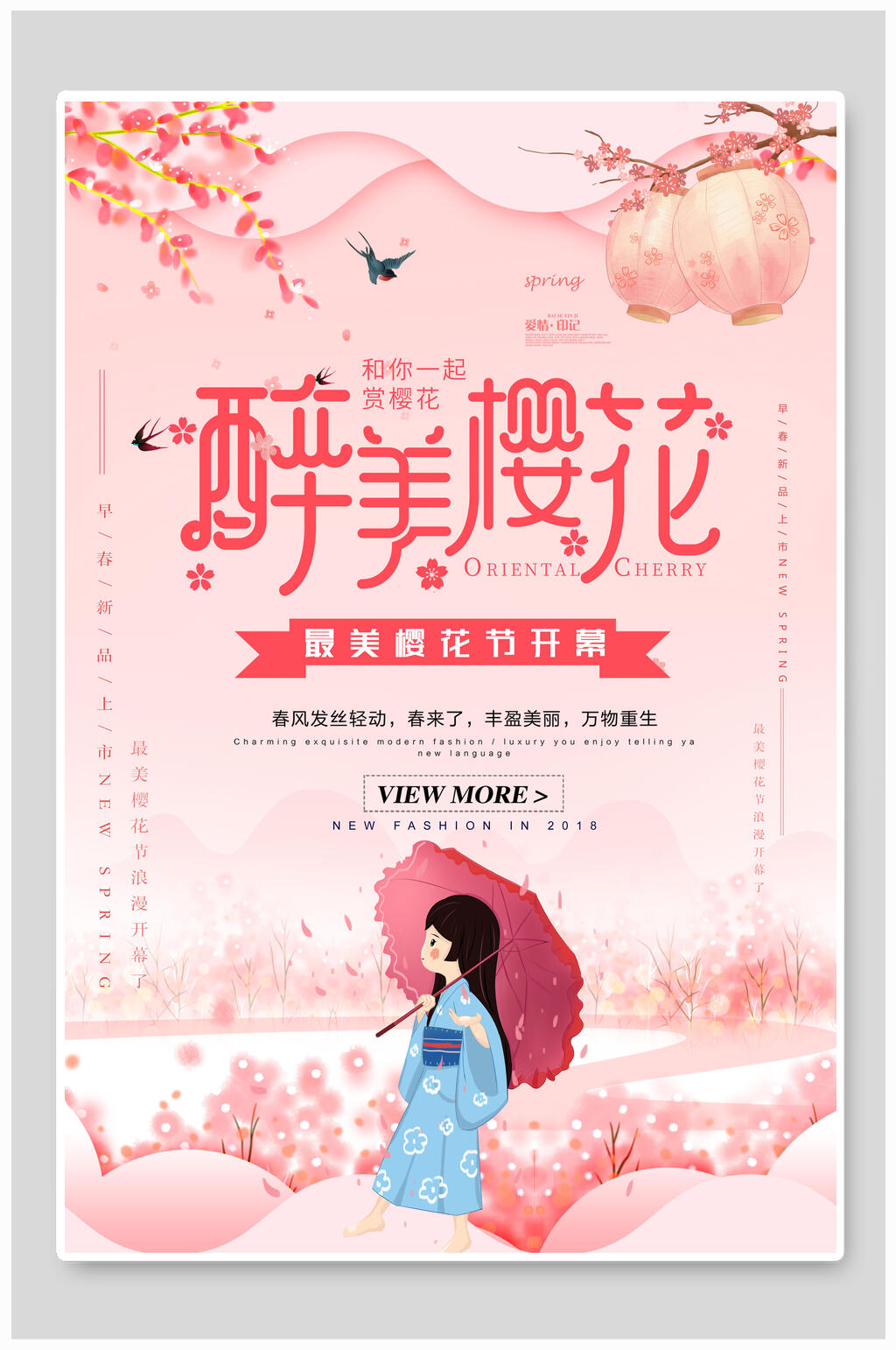 醉美樱花节开幕海报素材