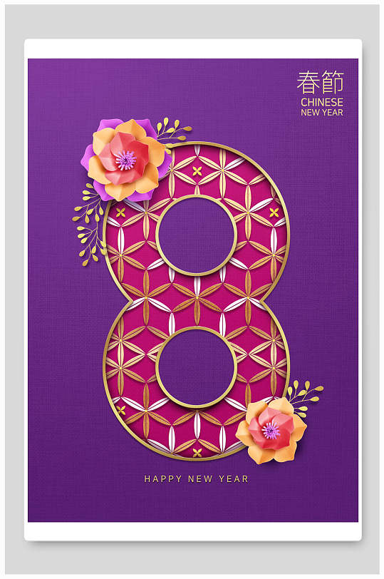 数字8春节新年海报