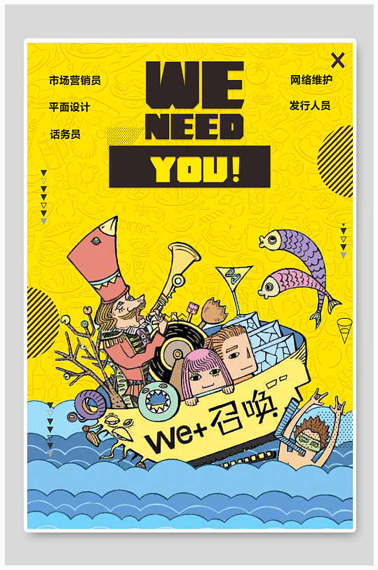 招牌海报招聘广告招募令一条船上的人卡通风