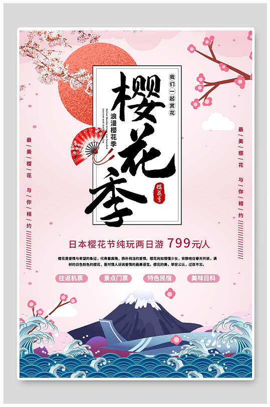 日式樱花节旅游海报