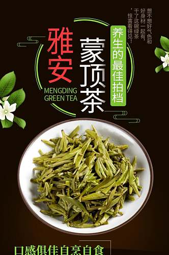 雅安蒙顶茶茶类电商详情页