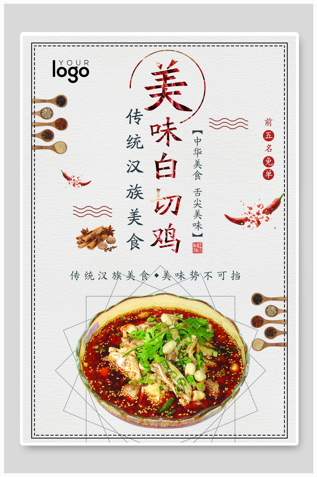 传统汉族美食美味白切鸡宣传海报素材