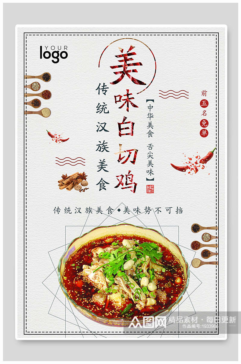 传统汉族美食美味白切鸡宣传海报素材