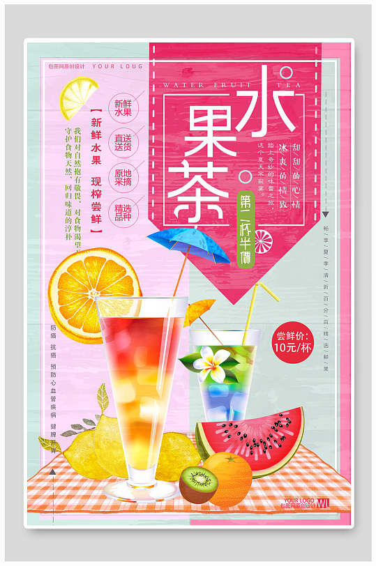 清新新鲜美味冷饮水果茶海报-众图网