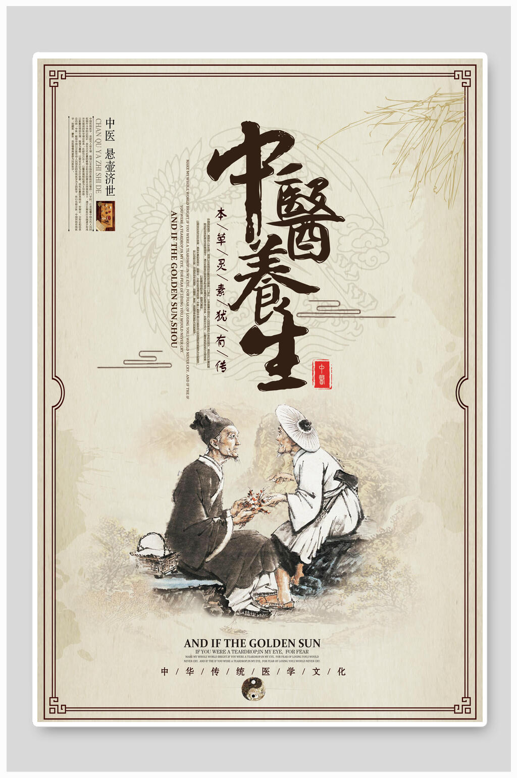 悬壶济世中医养生海报素材