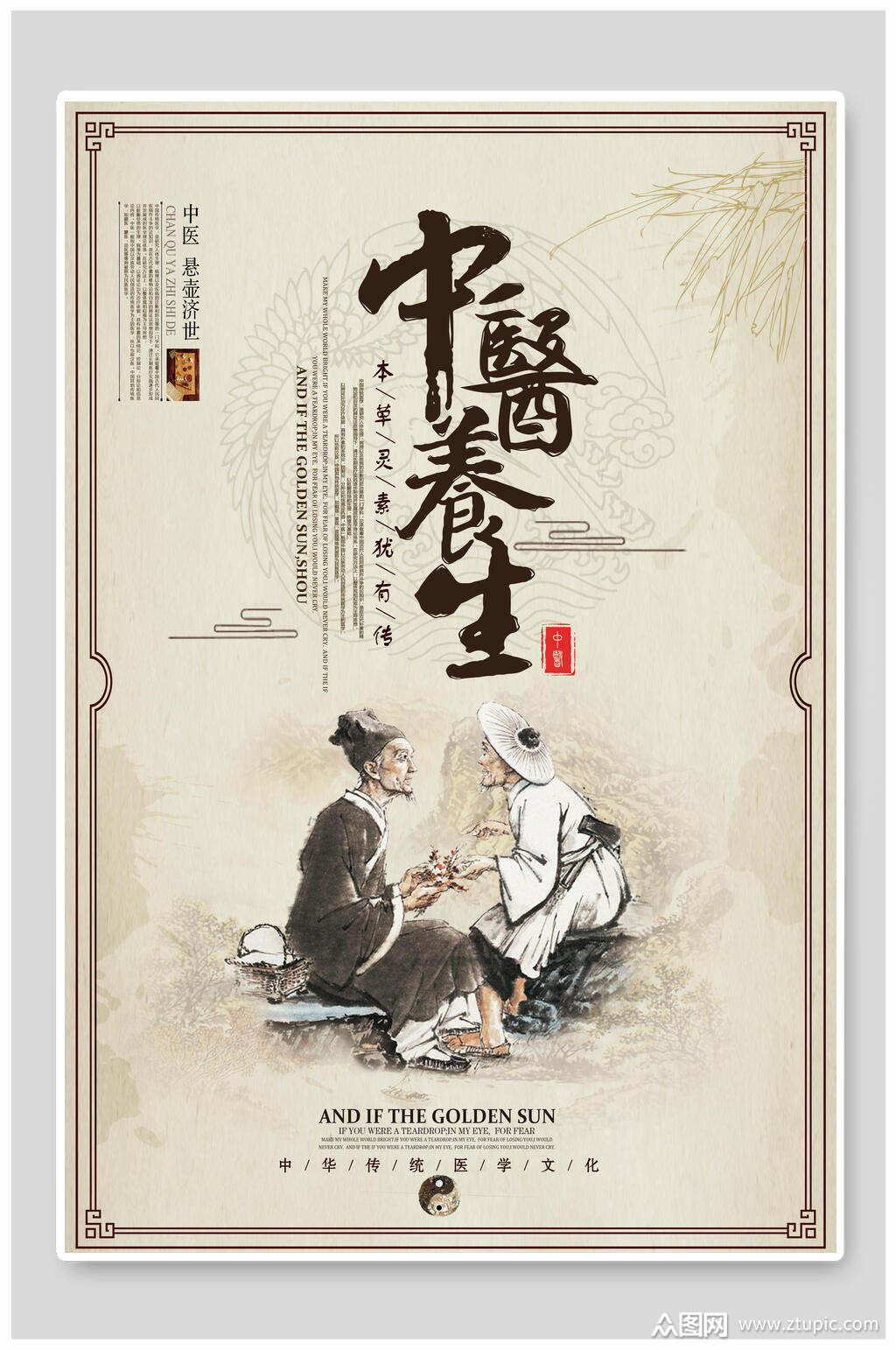悬壶济世中医养生海报