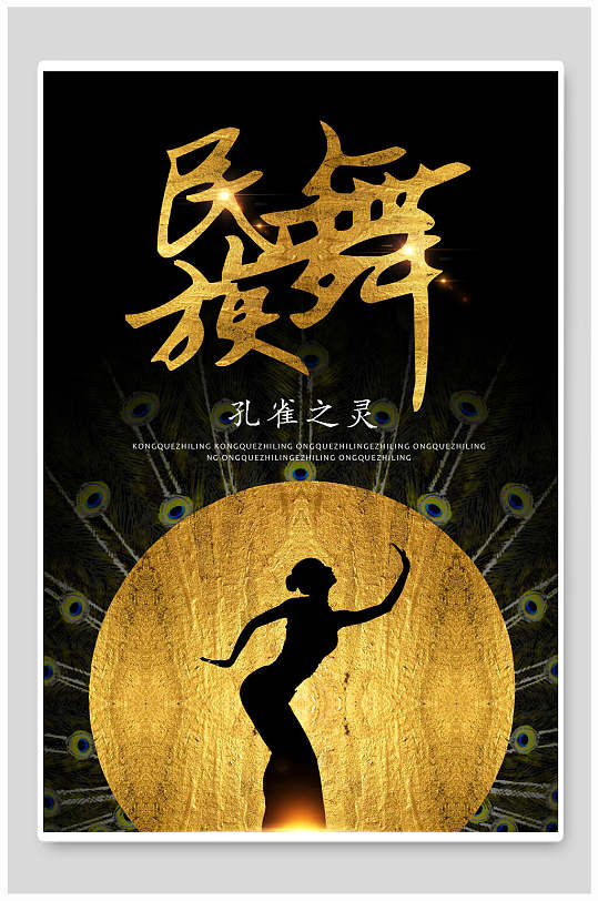 黑金孔雀之灵民族舞海报