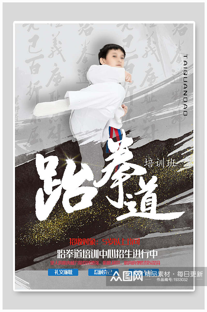 中国风跆拳道培训海报素材